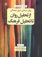 از تحلیل روان تا تحلیل فرهنگ